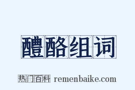 醴酪组词是什么意思的图片